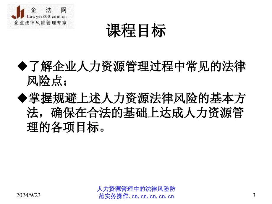 人力资源管理中的法律风险防范实务操作课件_第3页