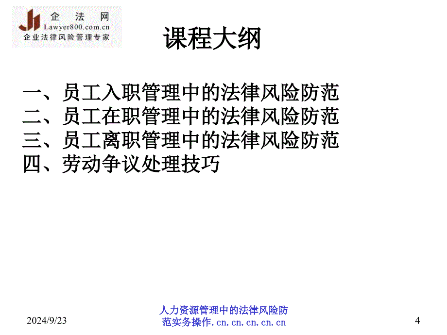 人力资源管理中的法律风险防范实务操作课件_第4页