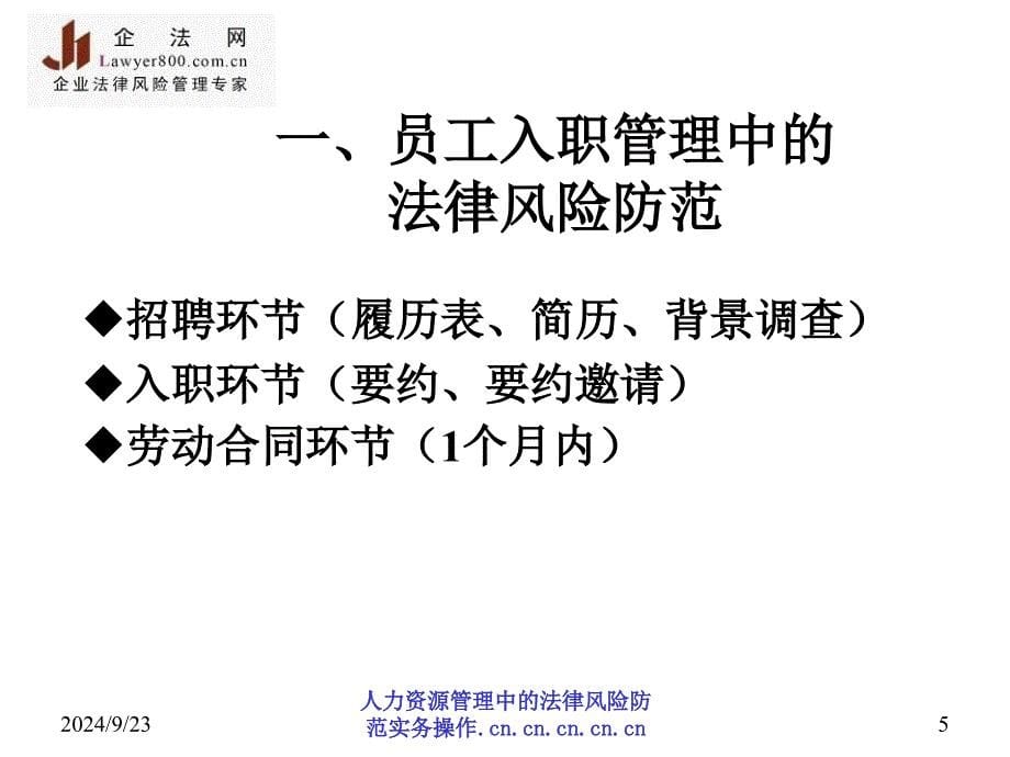 人力资源管理中的法律风险防范实务操作课件_第5页