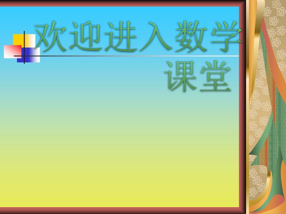 沪教版数学三下5.2《长方形、正方形的周长》ppt课件7_第1页