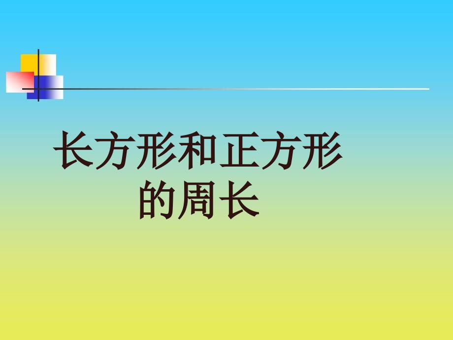 沪教版数学三下5.2《长方形、正方形的周长》ppt课件7_第2页