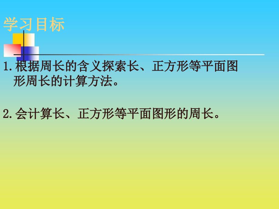 沪教版数学三下5.2《长方形、正方形的周长》ppt课件7_第3页