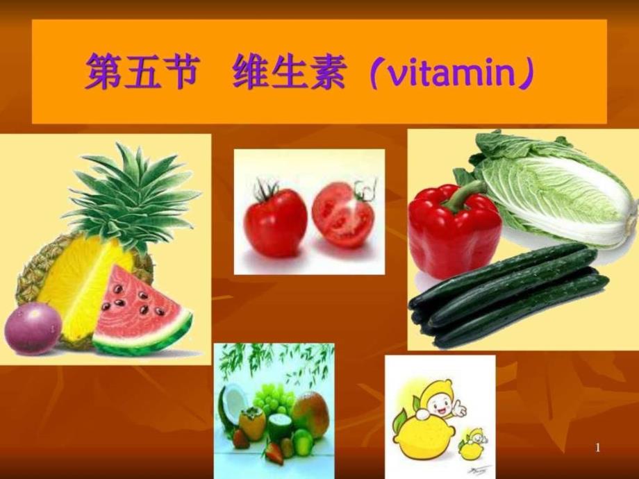 脂溶性维生素1731433480.ppt_第1页