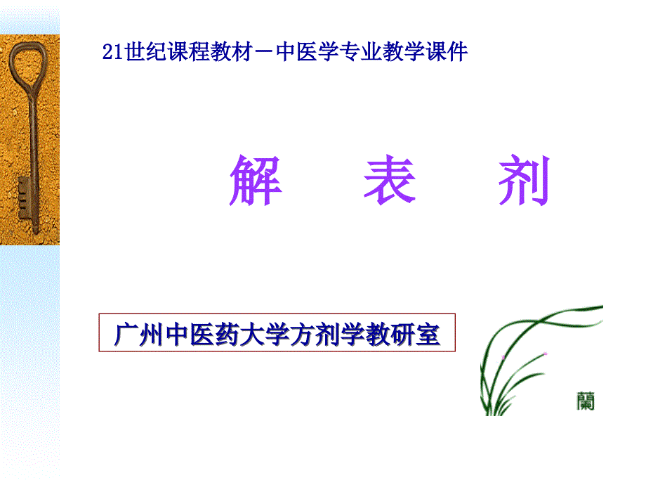 方剂学PPT解表剂_第1页