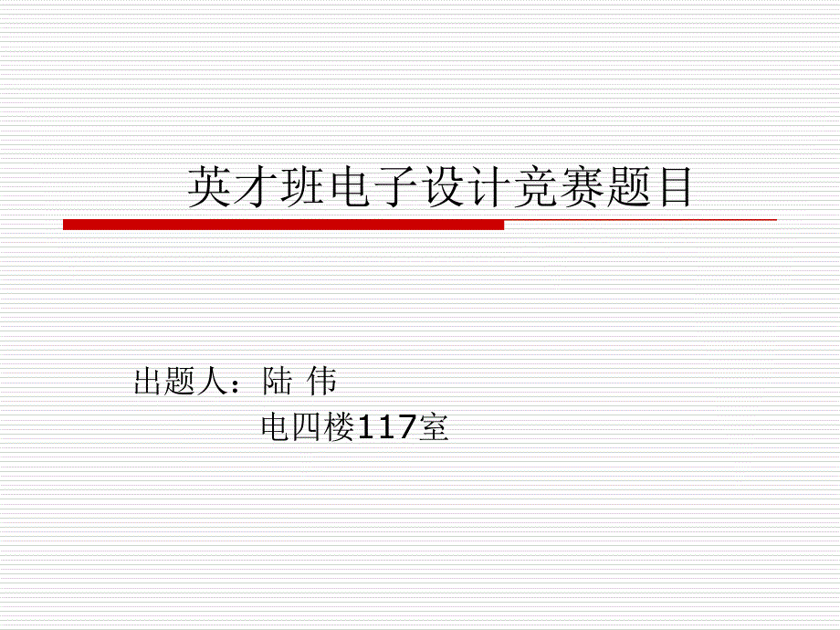 英才班电子设计竞赛题目_第1页