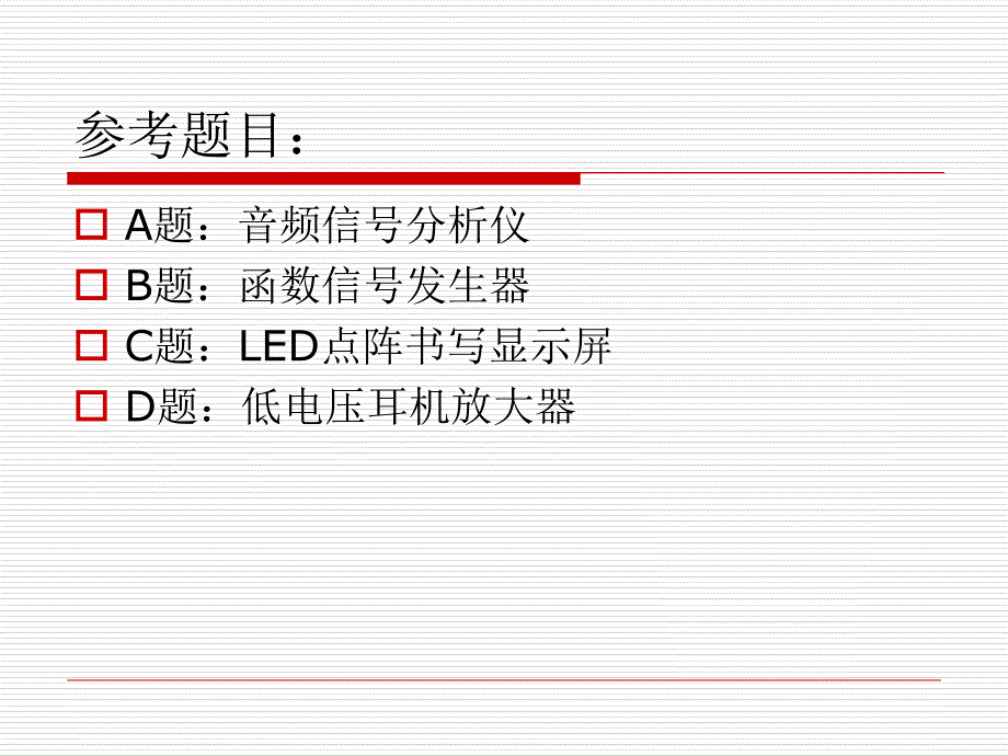 英才班电子设计竞赛题目_第2页