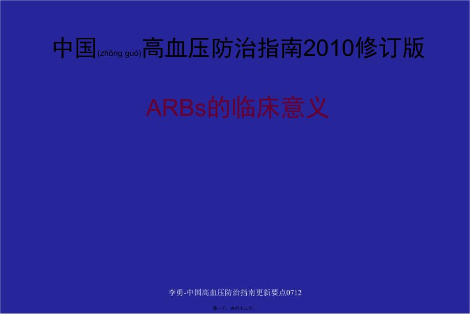 李勇-中国高血压防治指南更新要点0712课件_第1页