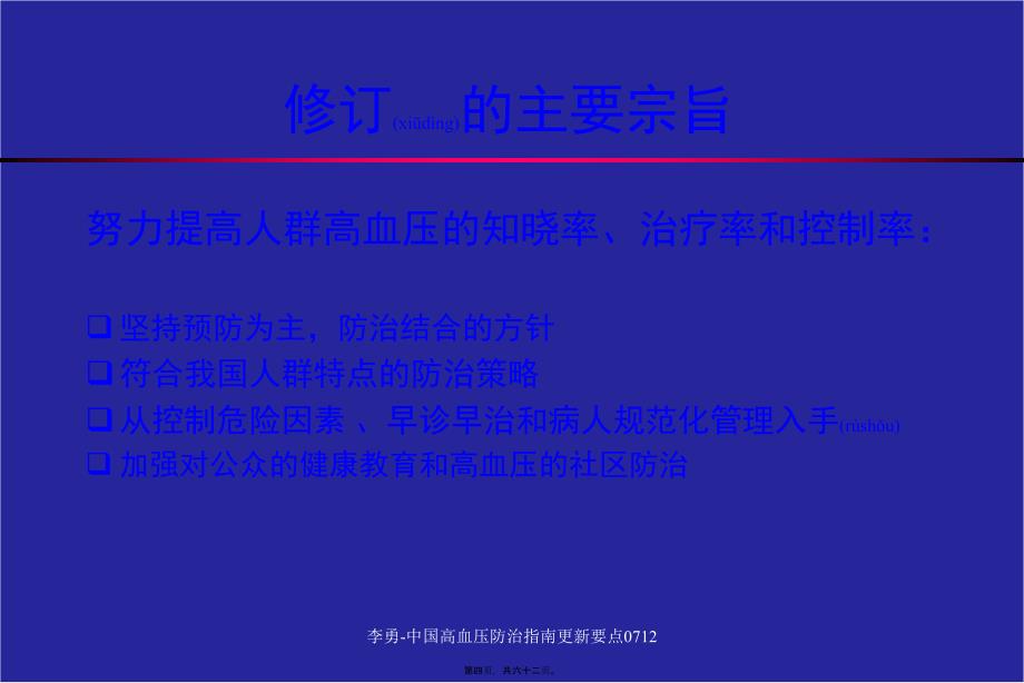 李勇-中国高血压防治指南更新要点0712课件_第4页