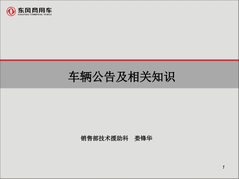 车辆公告及相关知识文档资料_第1页