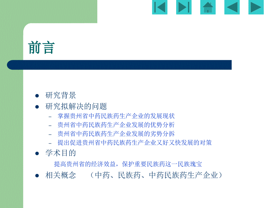 贵州省中药名族药生产企业发展现状_第3页