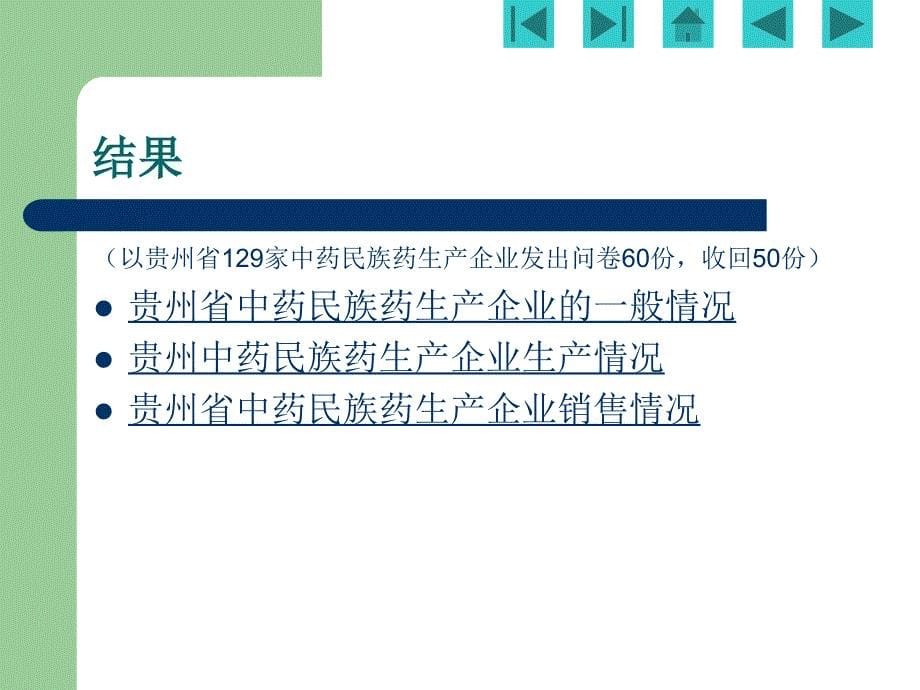 贵州省中药名族药生产企业发展现状_第5页