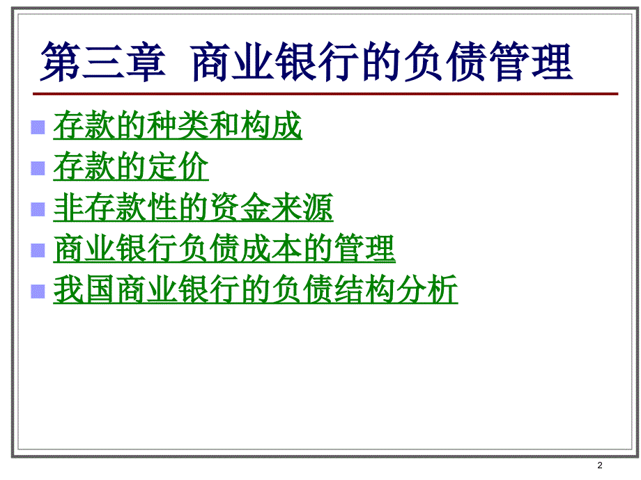 商业 银行的负债管理_第2页