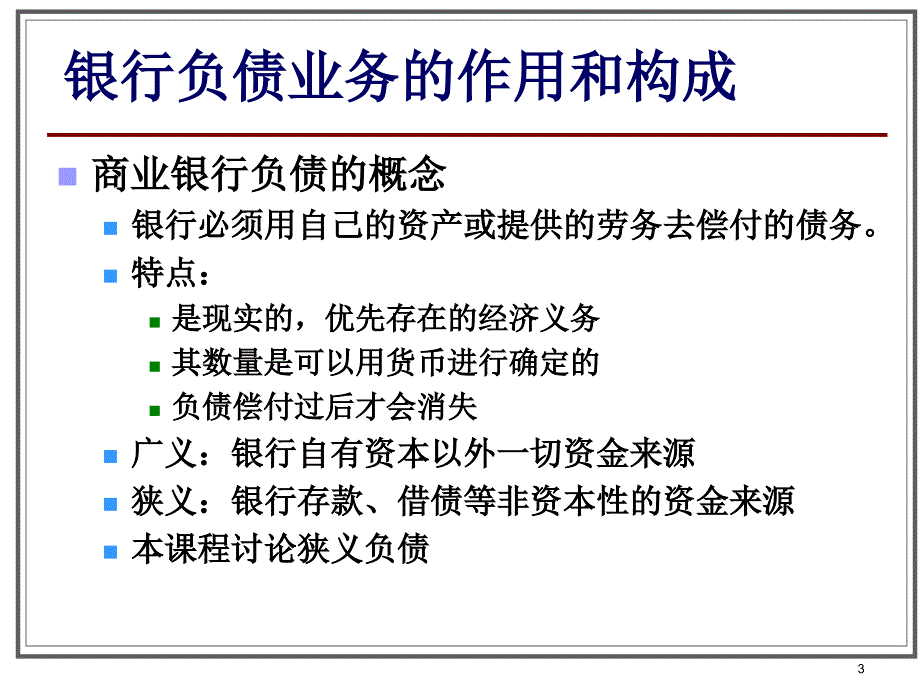 商业 银行的负债管理_第3页