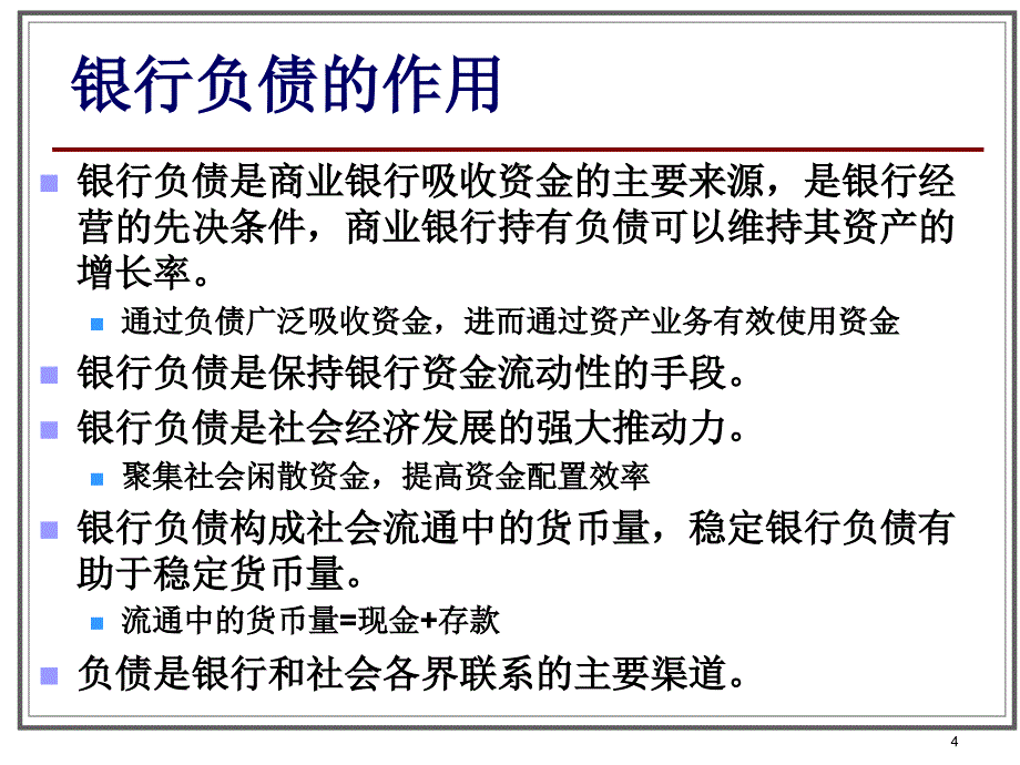 商业 银行的负债管理_第4页