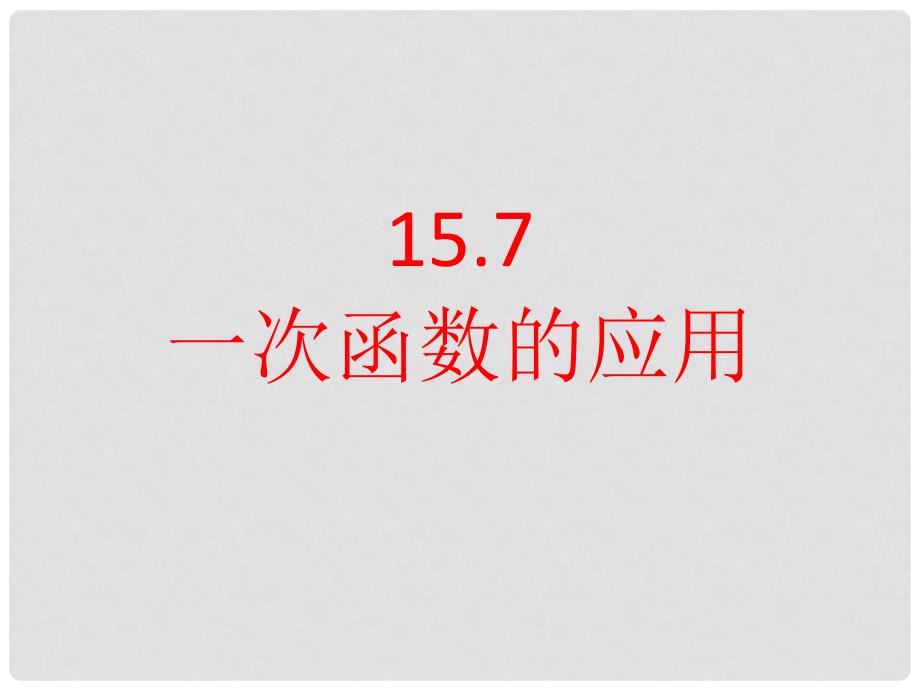 八年级数学下册 15.7《一次函数的应用》课件 北京课改版_第1页