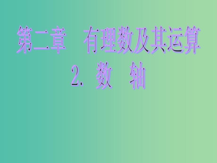 七年级数学上册 2.2 数轴课件 （新版）北师大版.ppt_第1页