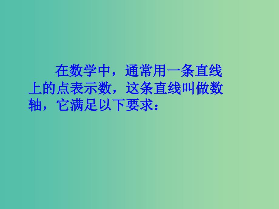 七年级数学上册 2.2 数轴课件 （新版）北师大版.ppt_第4页