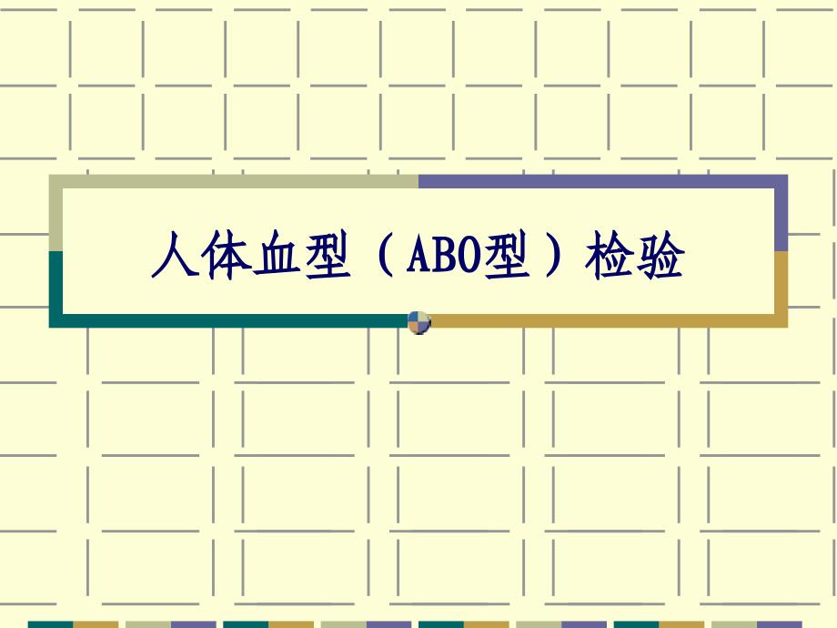 细胞生物学实验ABO血型鉴定试验_第1页