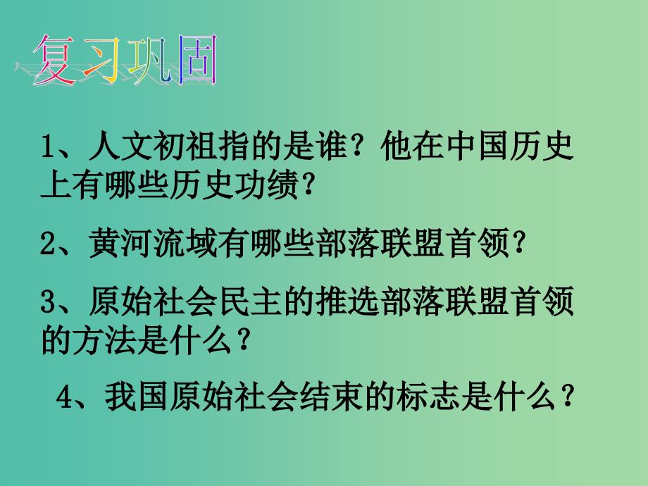 七年级历史上册 第4课 夏、商、西周的兴亡课件 新人教版.ppt_第1页