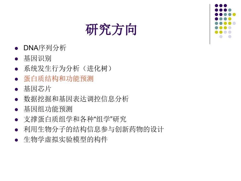 人工智能技术在生物信息学中的应用研究_第5页