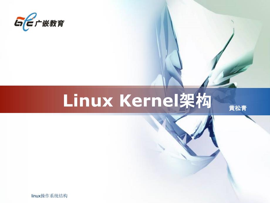 linux操作系统结构课件_第1页