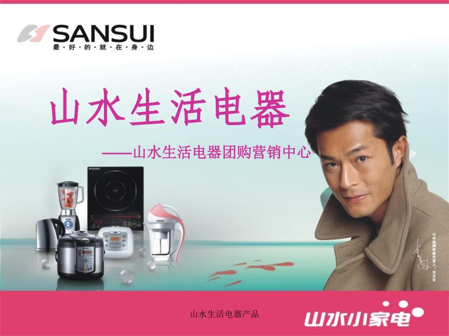山水生活电器产品课件_第1页