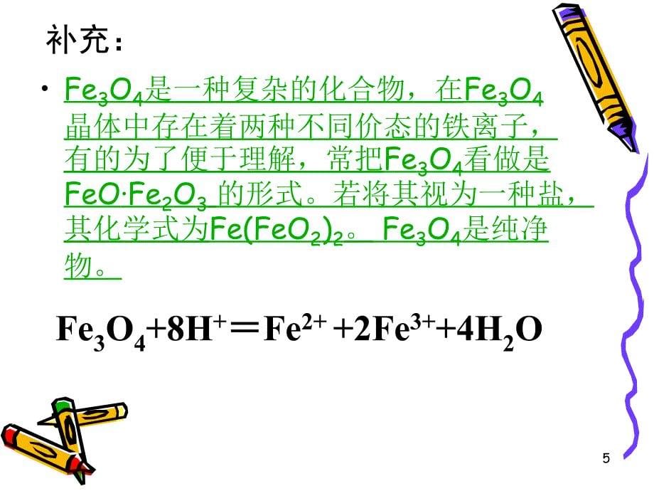 铁盐和亚铁盐PPT_第5页