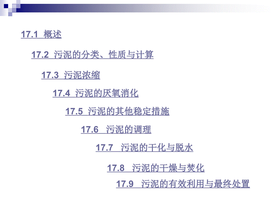 《环境工程学》污泥的处理与处置_第2页