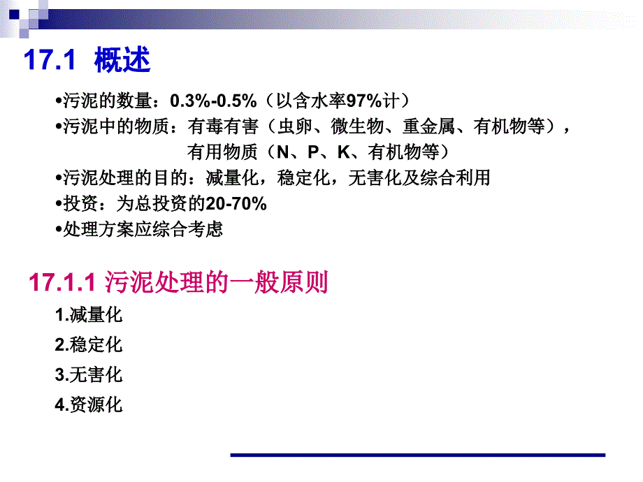 《环境工程学》污泥的处理与处置_第3页