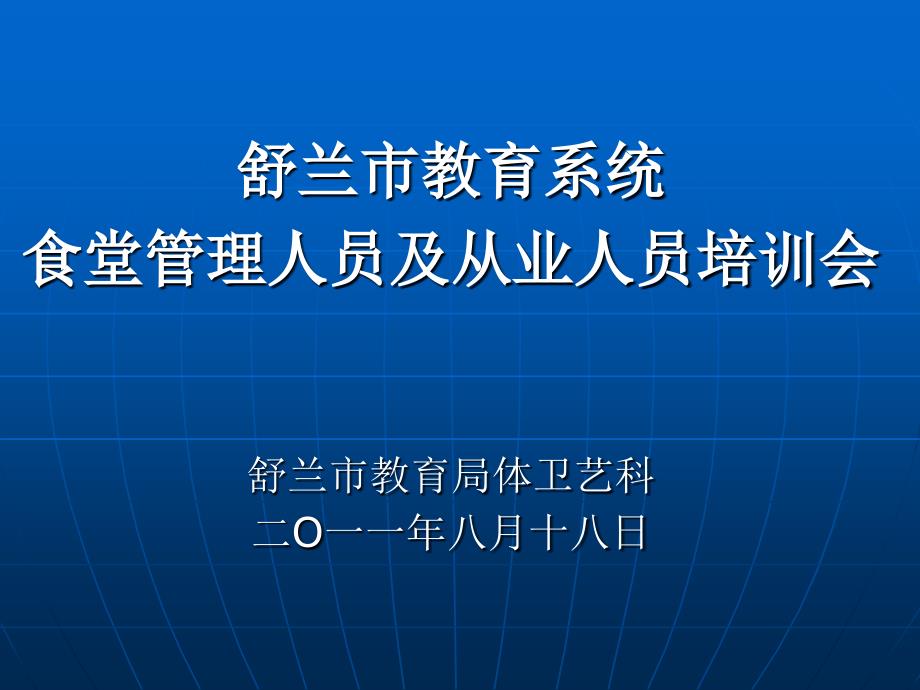 食堂从业人员培训讲稿.ppt_第1页