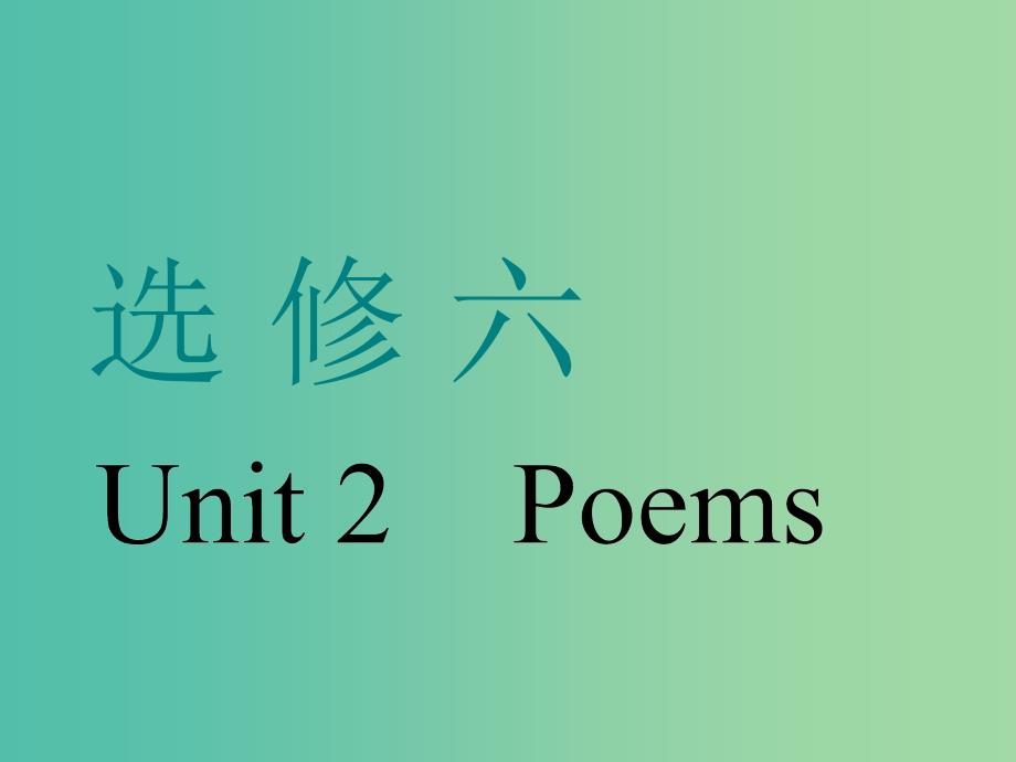 高考英语一轮复习Unit2Poems课件新人教版.ppt_第1页