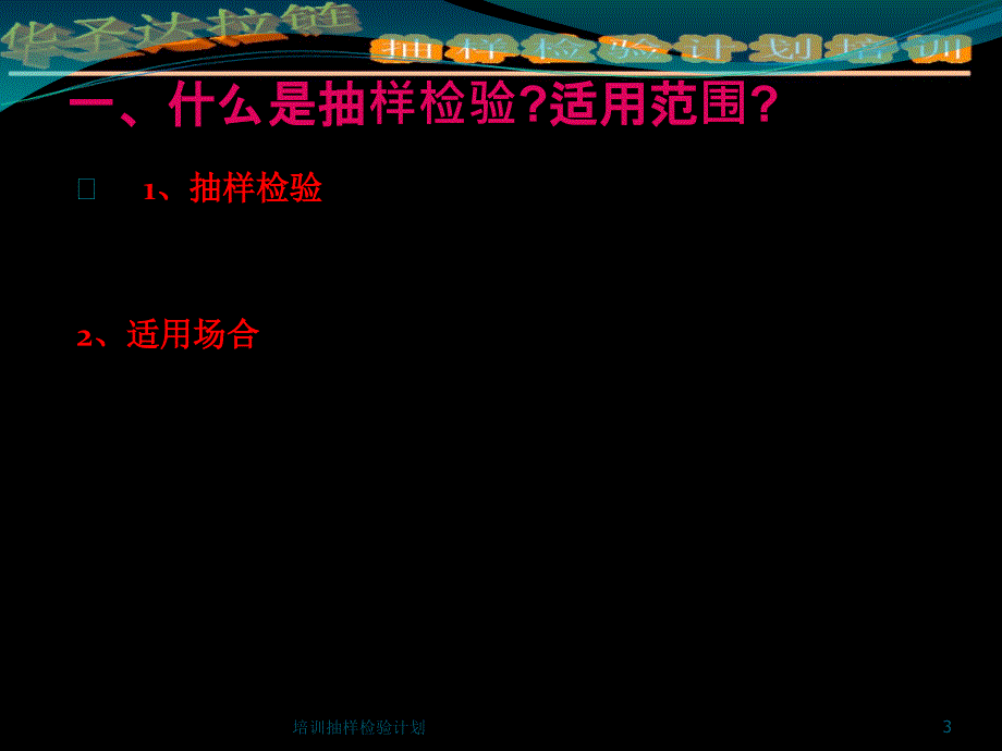 培训抽样检验计划课件_第3页