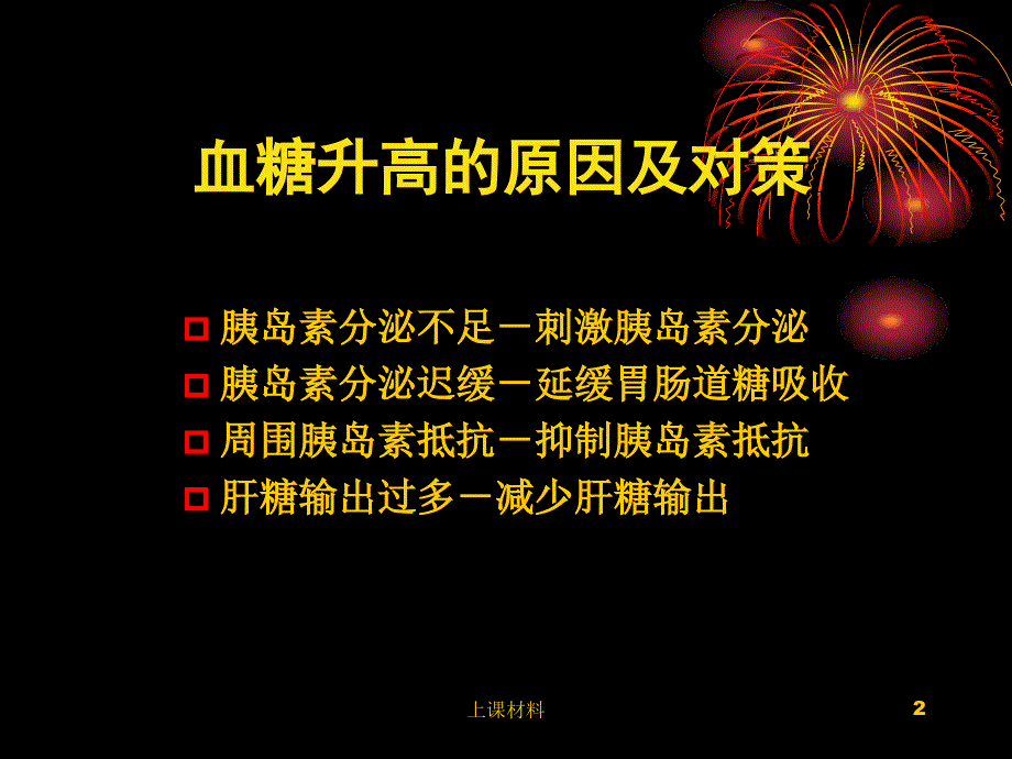 常用降糖药物及其注意事项【上课教学】_第2页