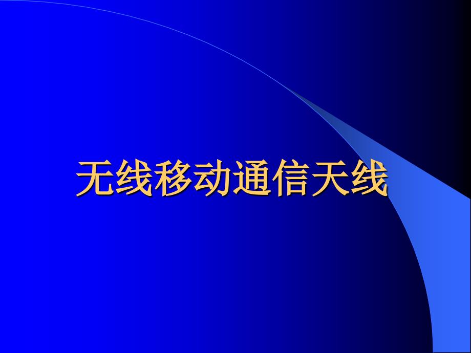 无线移动通信中的天线_第1页