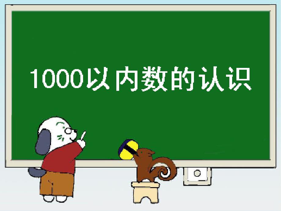 1000以内数的认识5_第1页