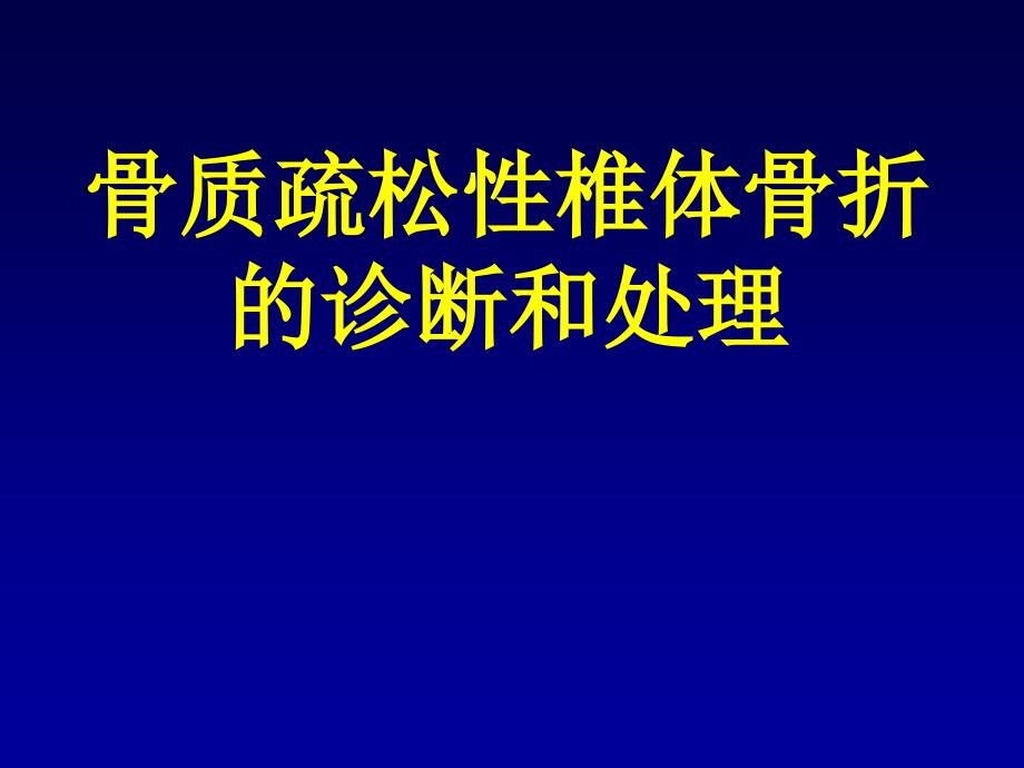 骨质疏松性椎体骨折的诊断和处理_第1页
