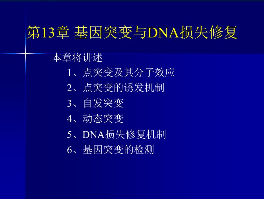 基因突变与DNA损失修复_第1页