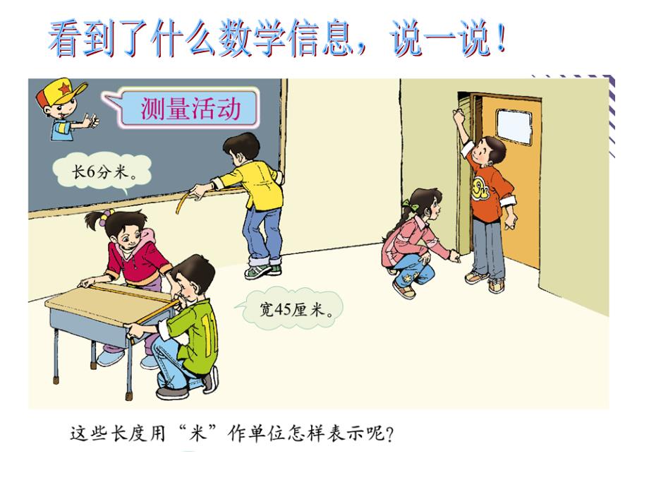 北师大版小学数学四年级下册《测量活动》.ppt_第3页