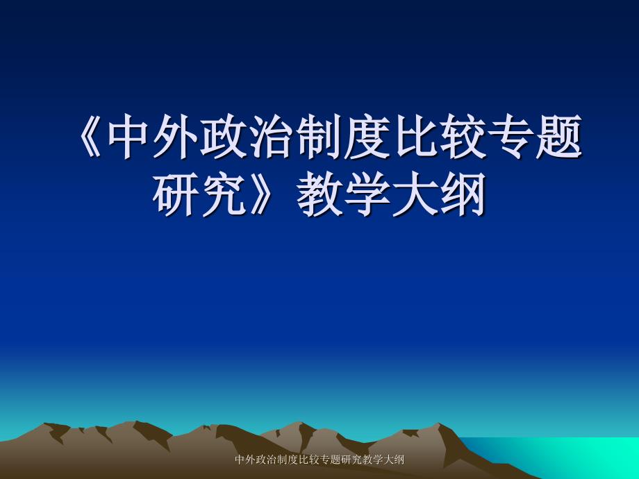 中外政治制度比较专题研究教学大纲课件_第1页