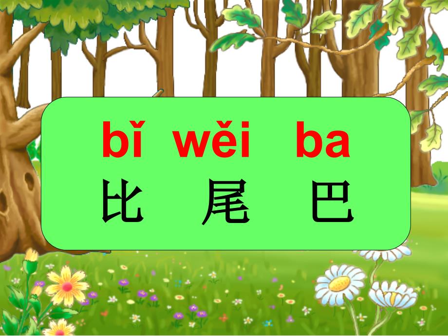 部编本比尾巴完整通用课件_第4页