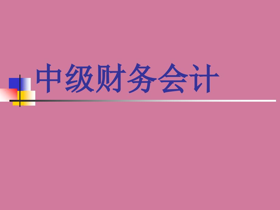 中级财务会计第13章所得税会计ppt课件_第1页