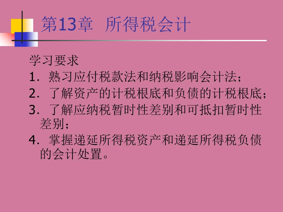 中级财务会计第13章所得税会计ppt课件_第2页