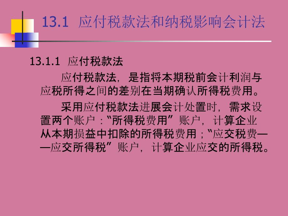 中级财务会计第13章所得税会计ppt课件_第4页