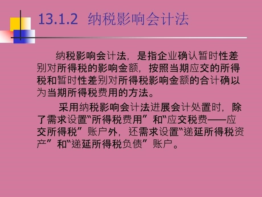 中级财务会计第13章所得税会计ppt课件_第5页