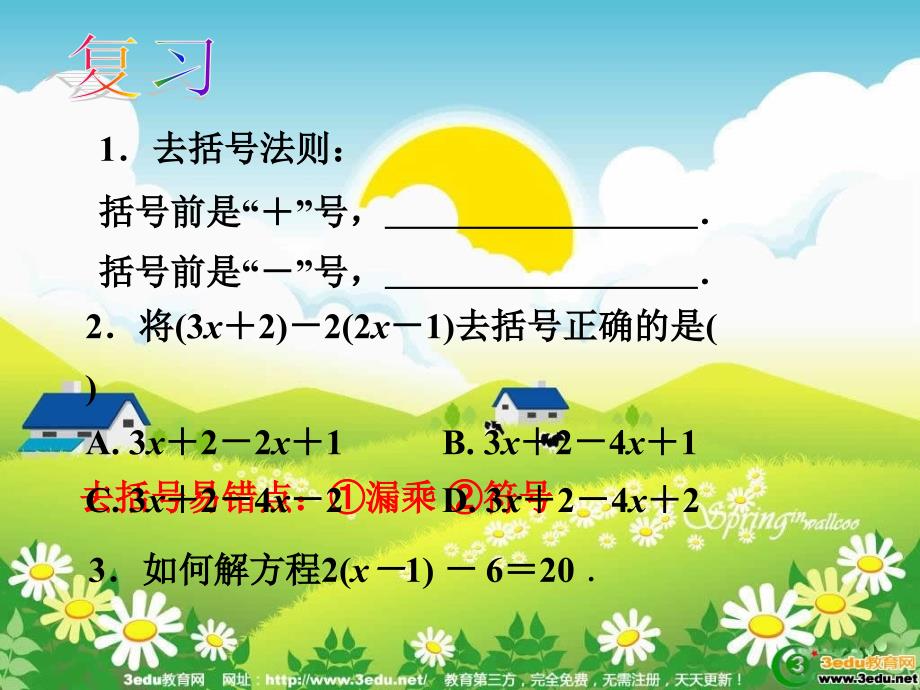 解一元一次方程课件1_第1页