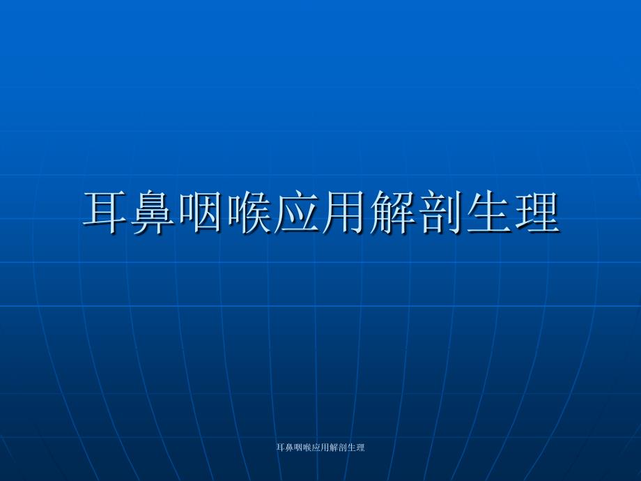 耳鼻咽喉应用解剖生理课件_第1页