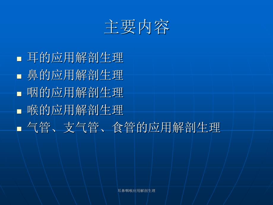 耳鼻咽喉应用解剖生理课件_第3页