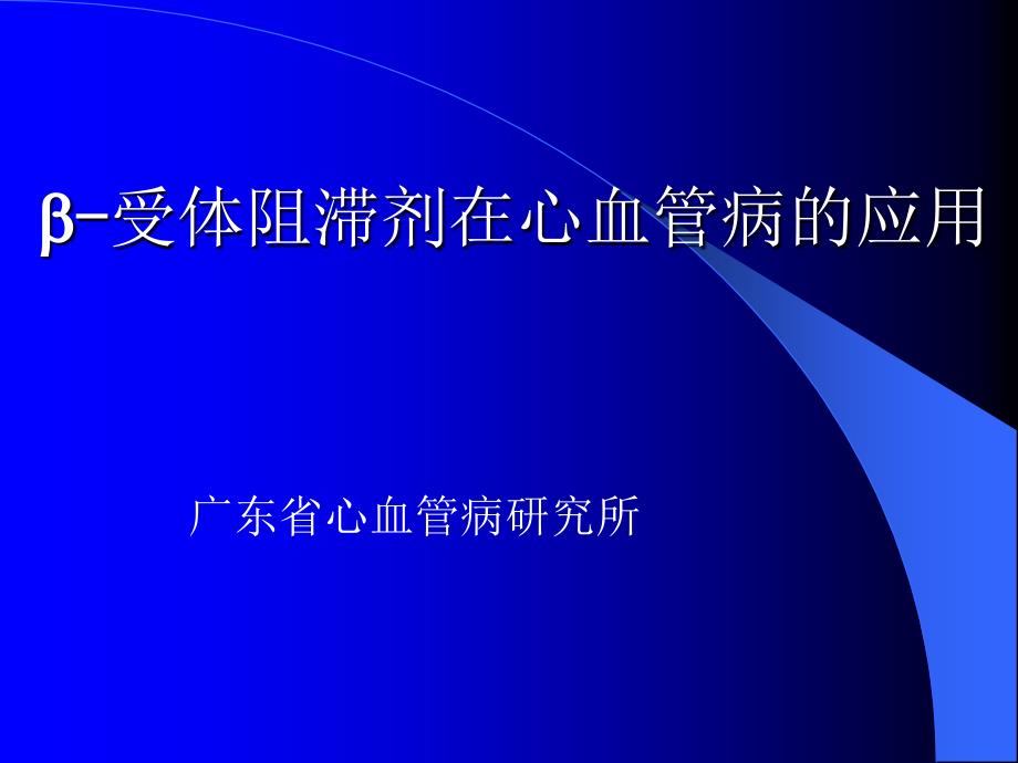 B受体阻滞剂在心血管病的应用_第1页