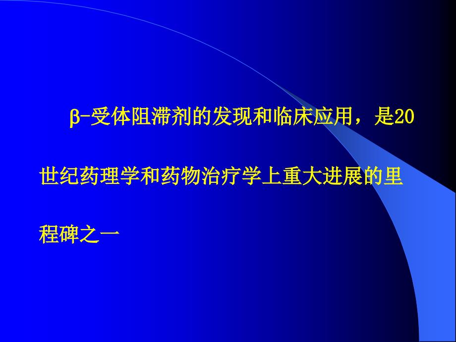 B受体阻滞剂在心血管病的应用_第2页