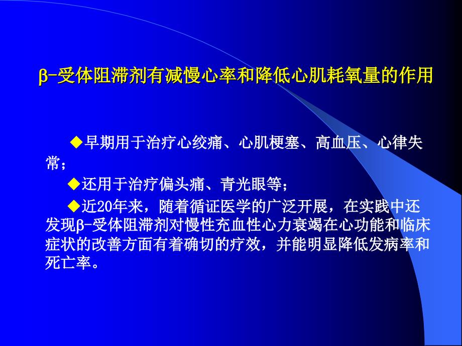 B受体阻滞剂在心血管病的应用_第3页